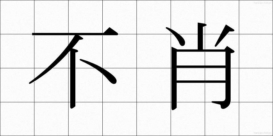 不肖 (ふしょう)