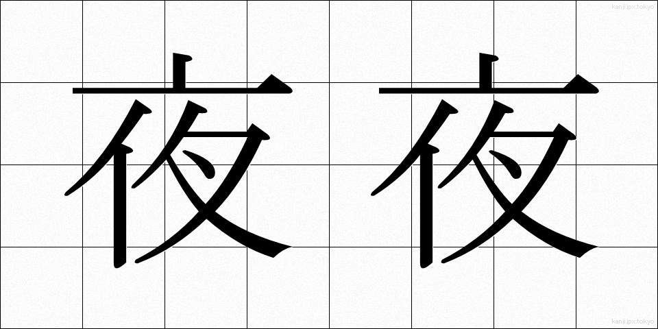 夜夜 (よよ)