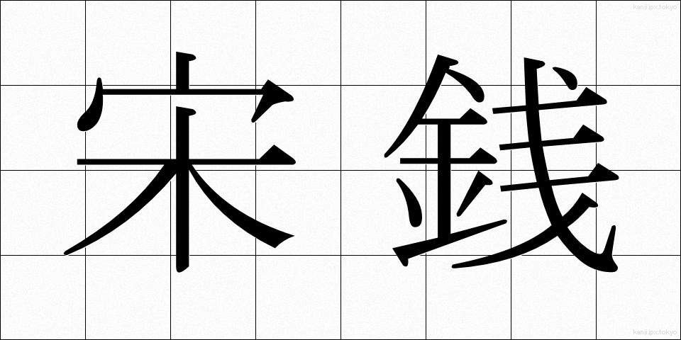 宋銭 (そうせん)