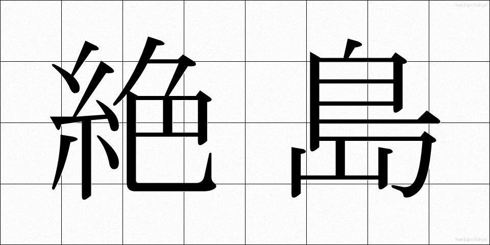 絶島 (ぜっとう)
