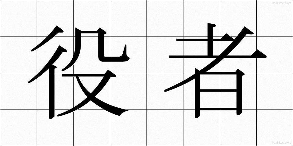 役者 (やくしゃ)