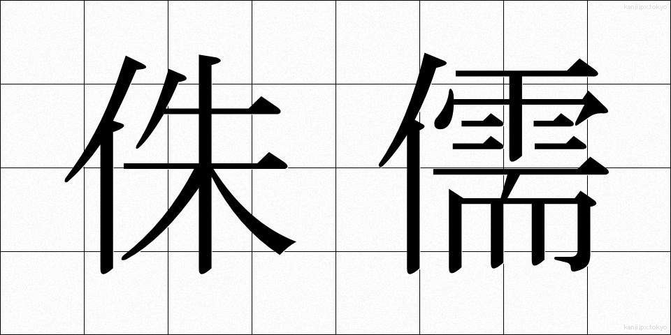 侏儒 (しゅじゅ)