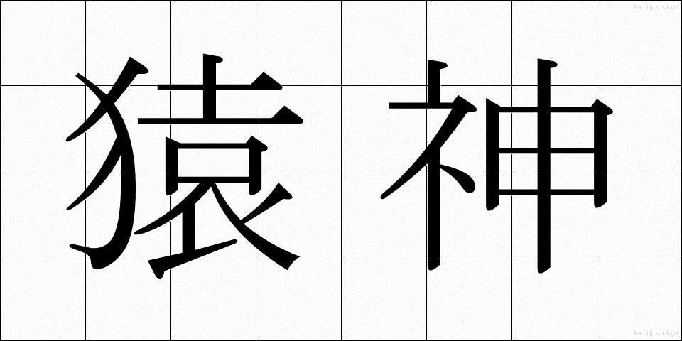 猿神 (さるがみ)