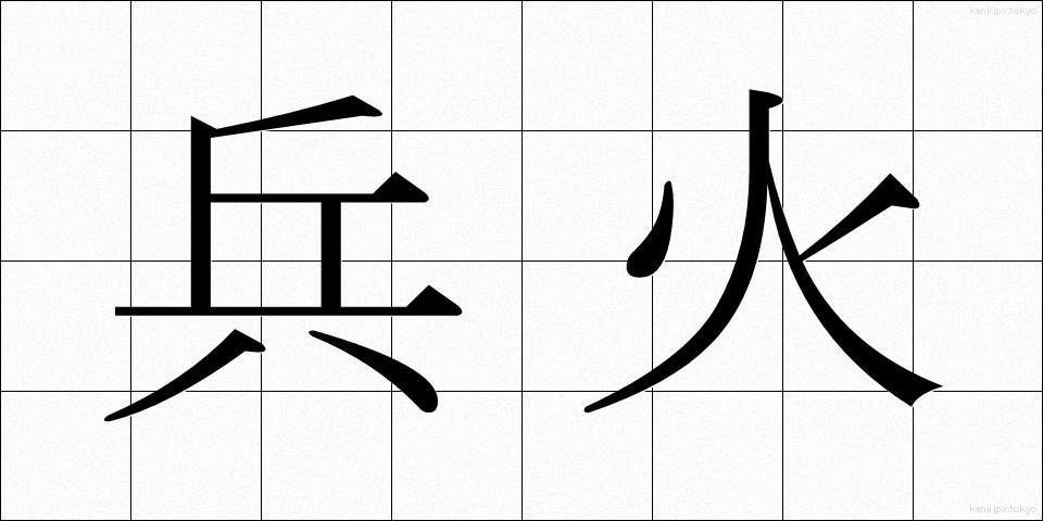 兵火 (へいか)