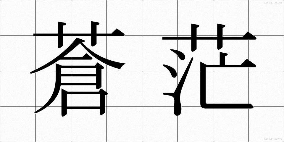 蒼茫 (そうぼう)