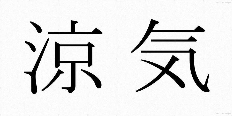 涼気 (りょうき)