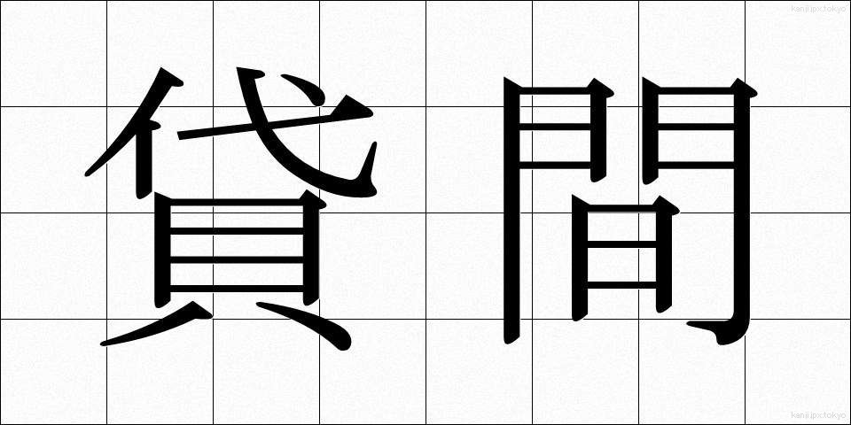 貸間 (かしま)