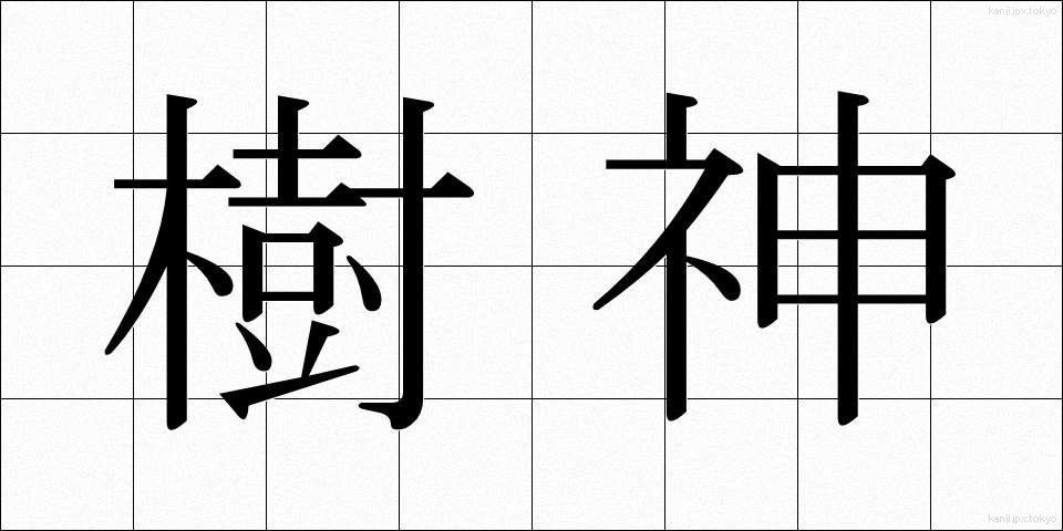 樹神 (じゅしん)