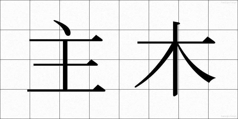 主木 (しゅぼく)