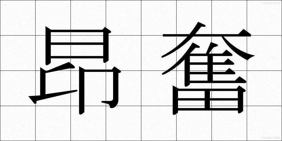 昂奮 (こうふん)