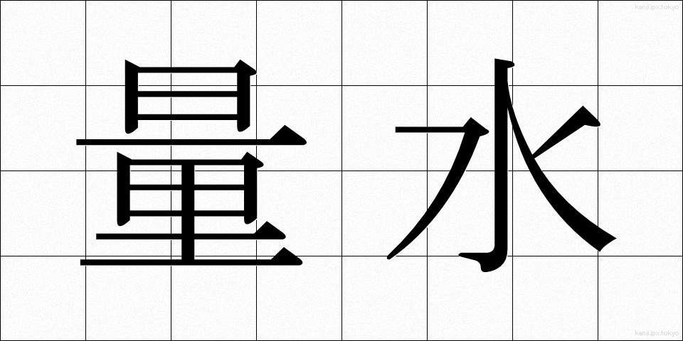 量水 (りょうすい)
