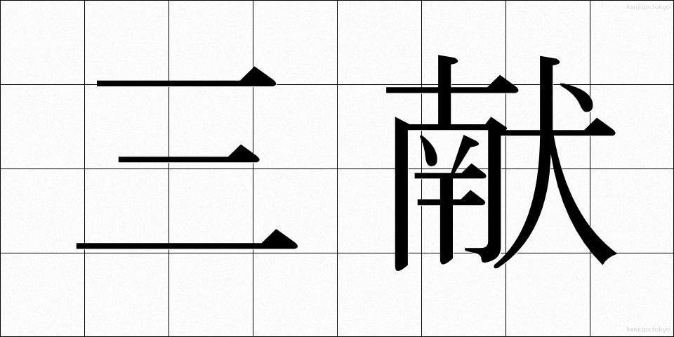 三献 (さんこん)