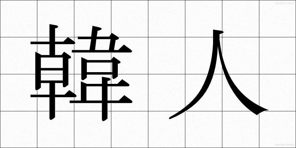 韓人 (かんじん)