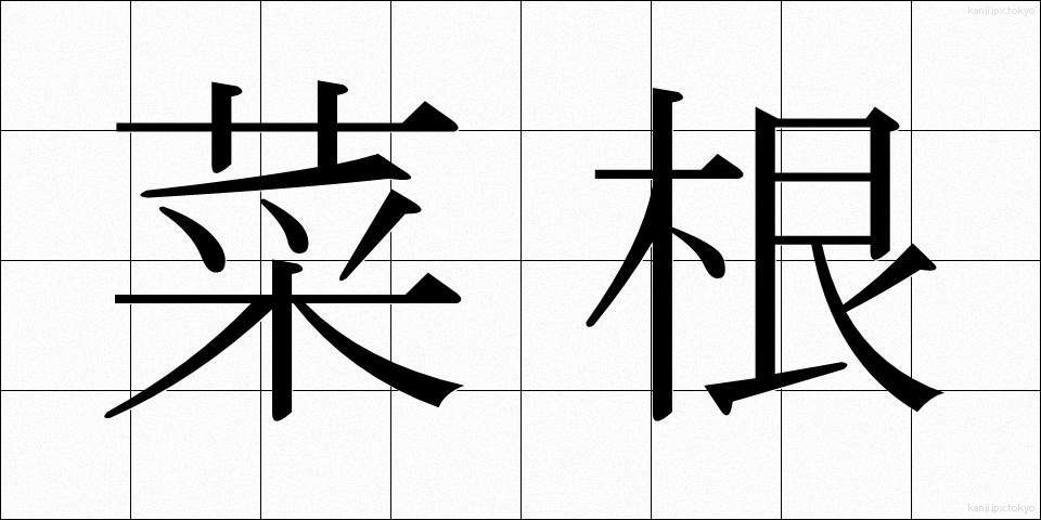 菜根 (さいこん)