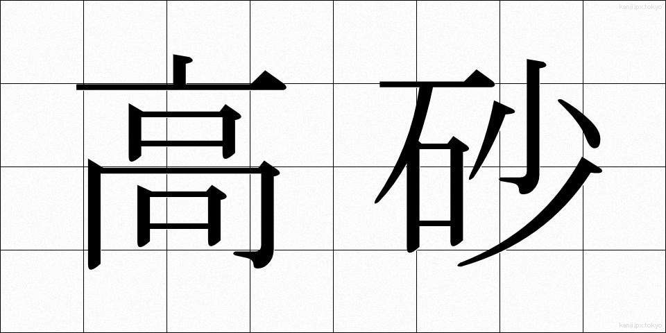 高砂 (たかさご)
