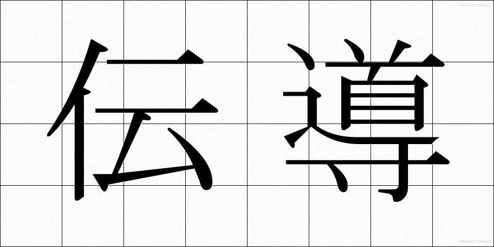 伝導 (でんどう)