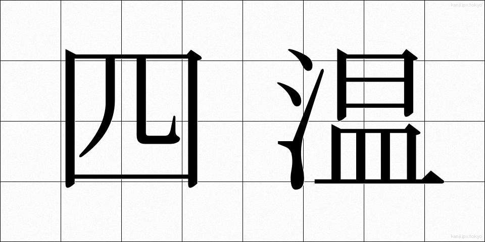 四温 (しおん)