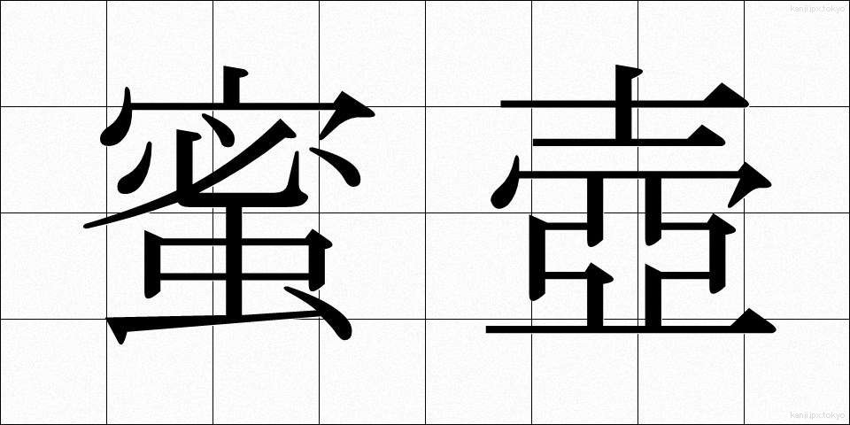 蜜壺 (みつつぼ)