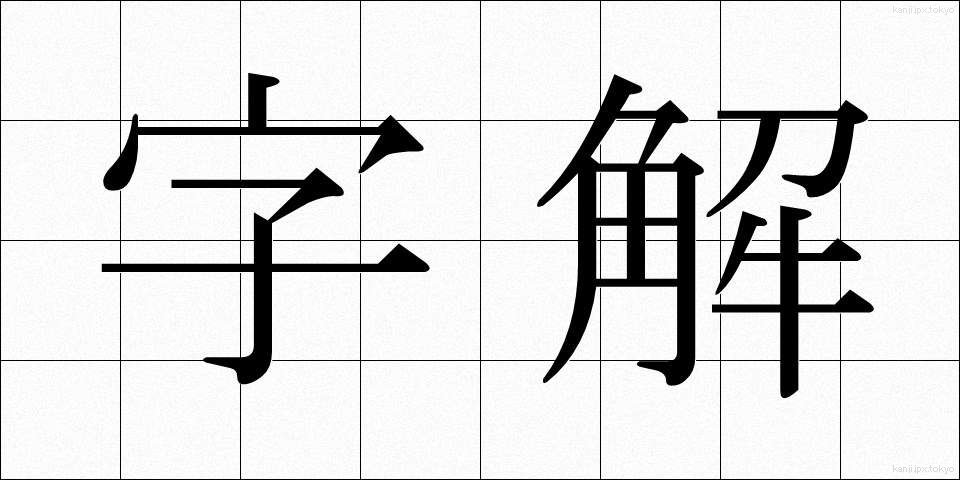 字解 (じかい)