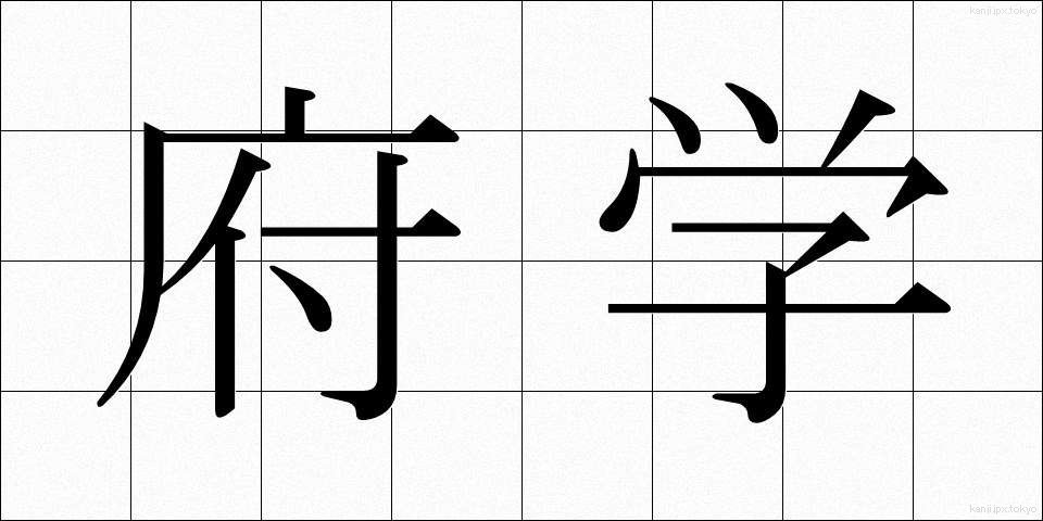 府学 (ふがく)