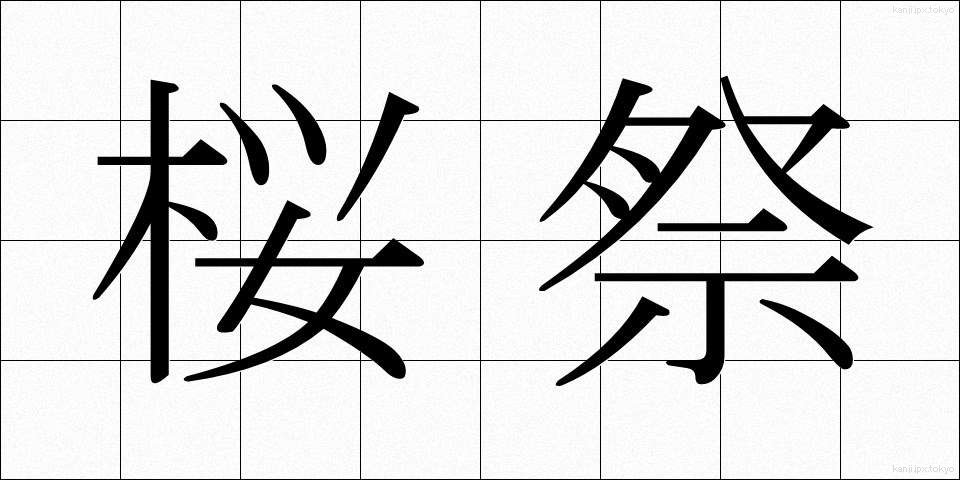 桜祭 (さくらまつり)