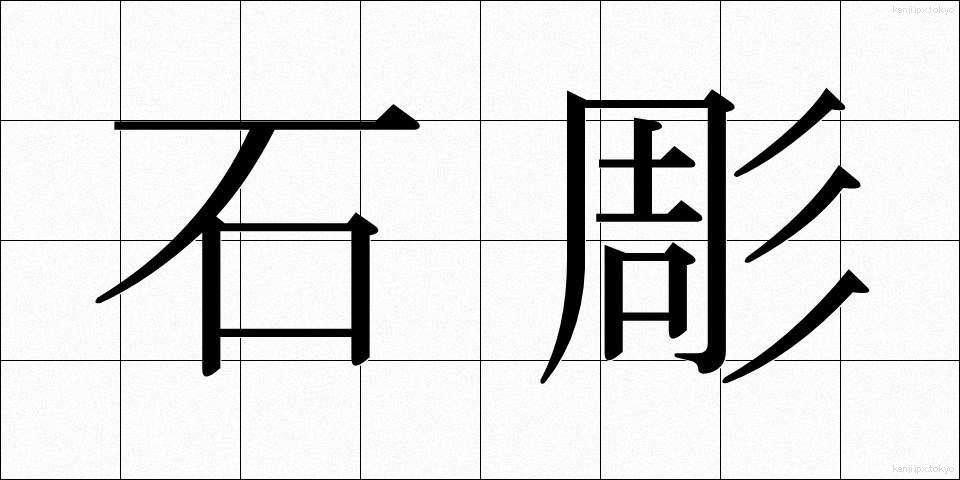 石彫 (せきちょう)