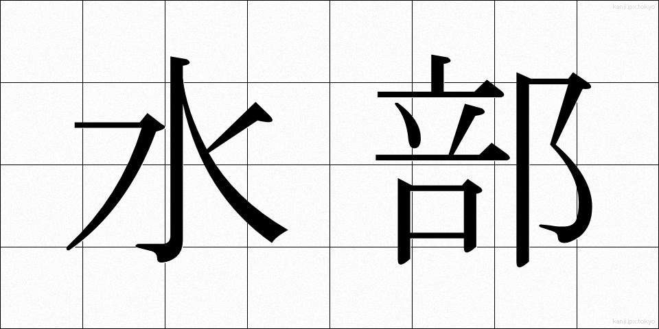 水部 (すいぶ)