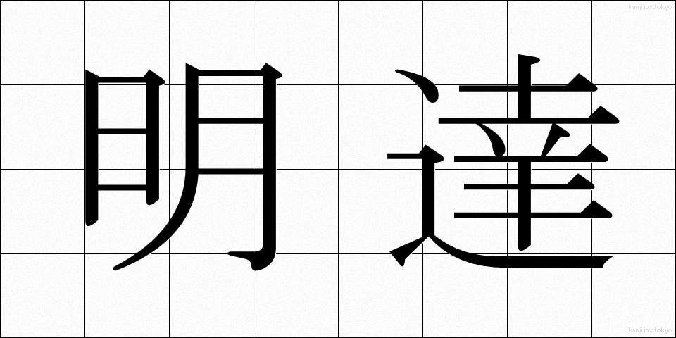 明達 (めいたつ)