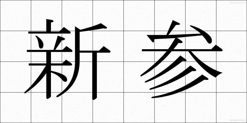 新参 (しんざん)