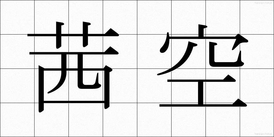 茜空 (あかねぞら)