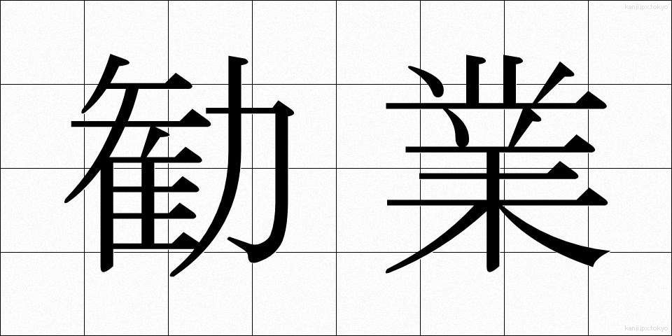 勧業 (かんぎょう)