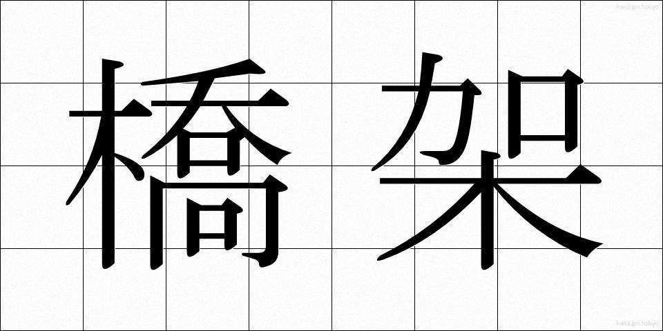 橋架 (きょうか)