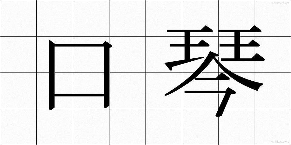 口琴 (こうきん)