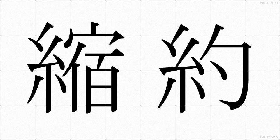 縮約 (しゅくやく)