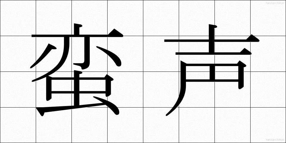 蛮声 (ばんせい)