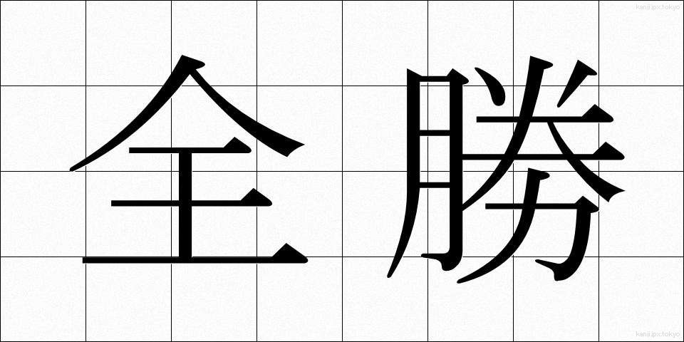 全勝 (ぜんしょう)
