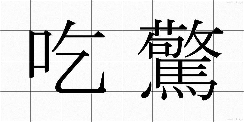 吃驚 (びっくり)
