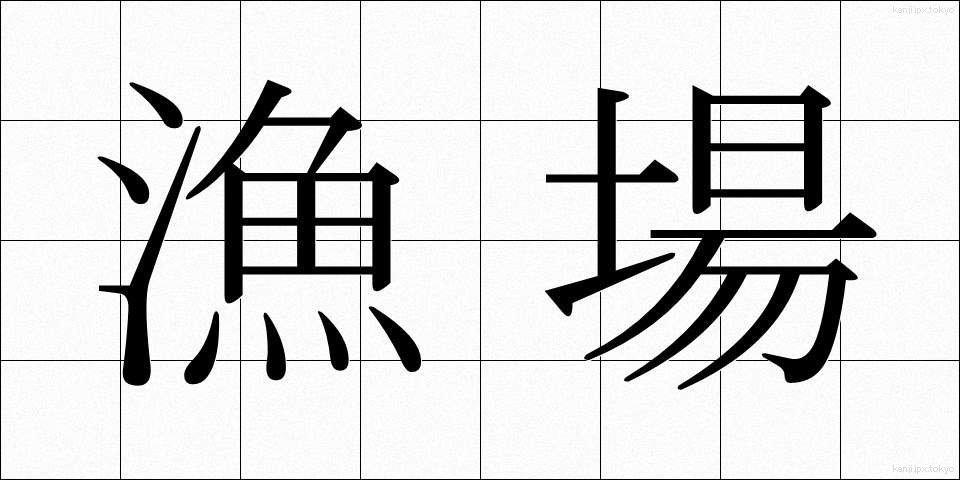 漁場 (ぎょじょう)