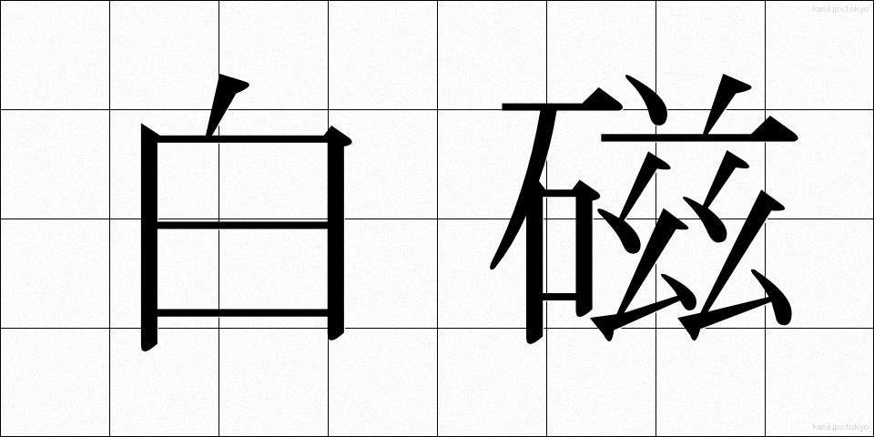 白磁 (はくじ)