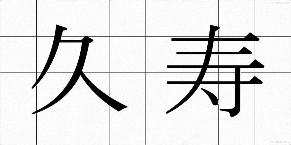 久寿 (きゅうじゅ)