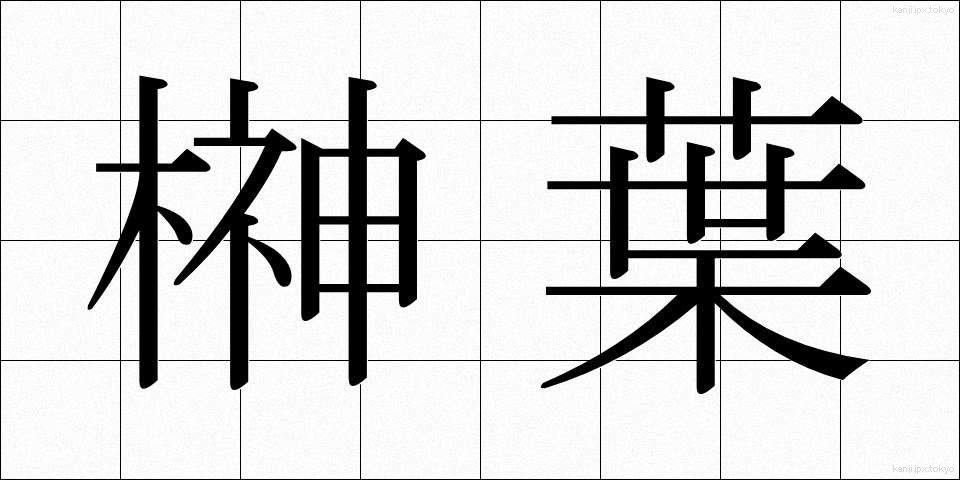 榊葉 (さかきば)