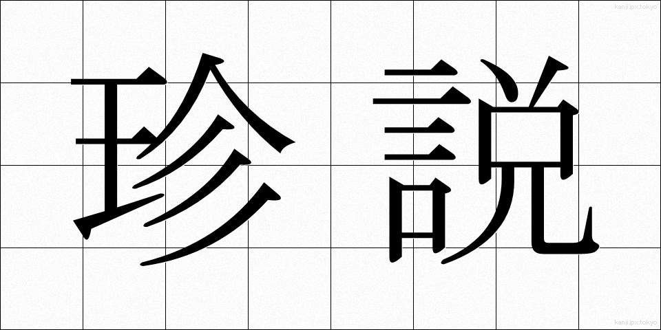 珍説 (ちんせつ)