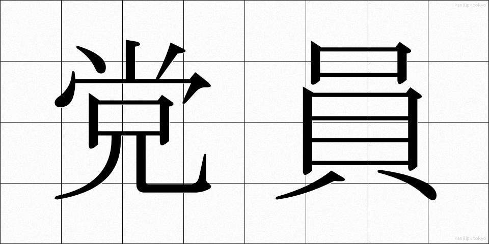 党員 (とういん)