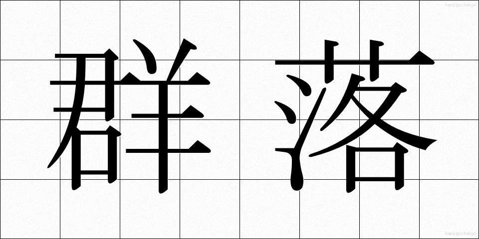 群落 (ぐんらく)