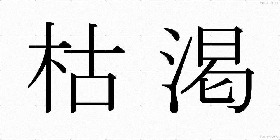 枯渇 (こかつ)