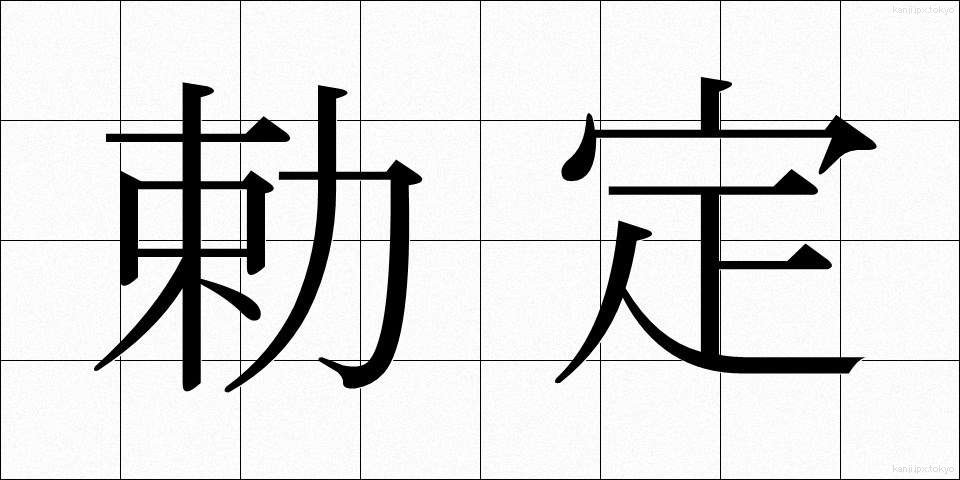 勅定 (ちょくてい)