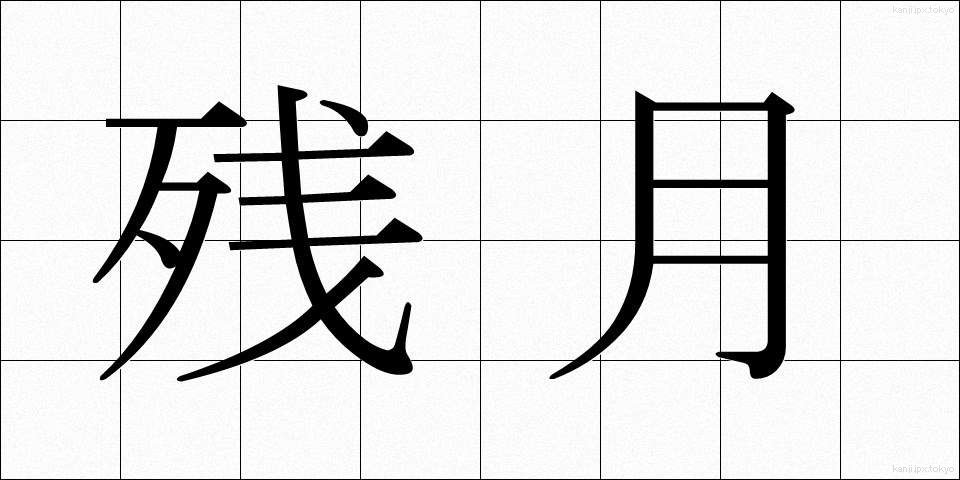 残月 (ざんげつ)