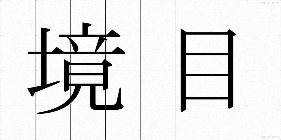 境目 (さかいめ)