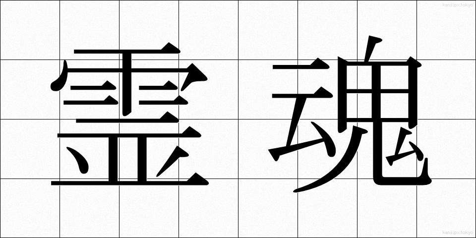 霊魂 (れいこん)