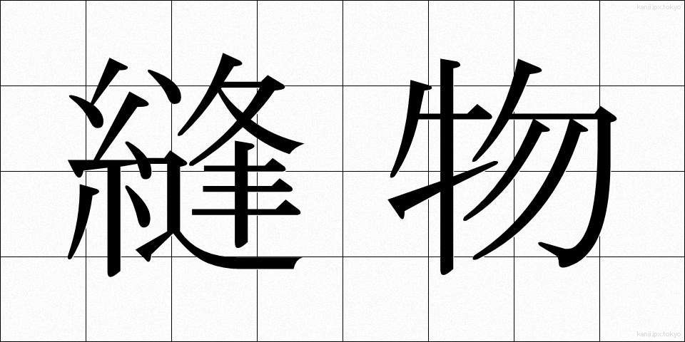 縫物 (ぬいもの)